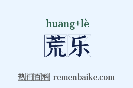 荒乐是什么意思的图片